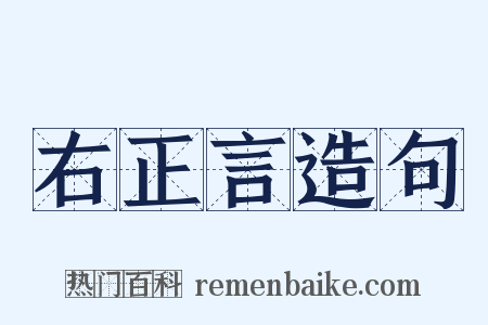右正言造句是什么意思的图片